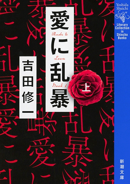愛に乱暴(吉田修一)の表紙
