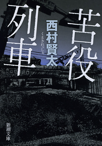 苦役列車(西村賢太)の表紙