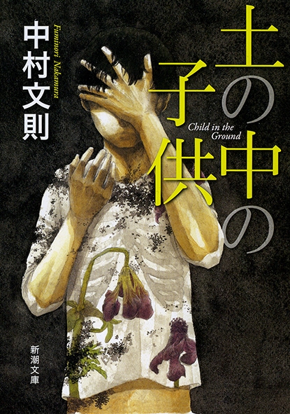 土の中の子供(中村文則)の表紙