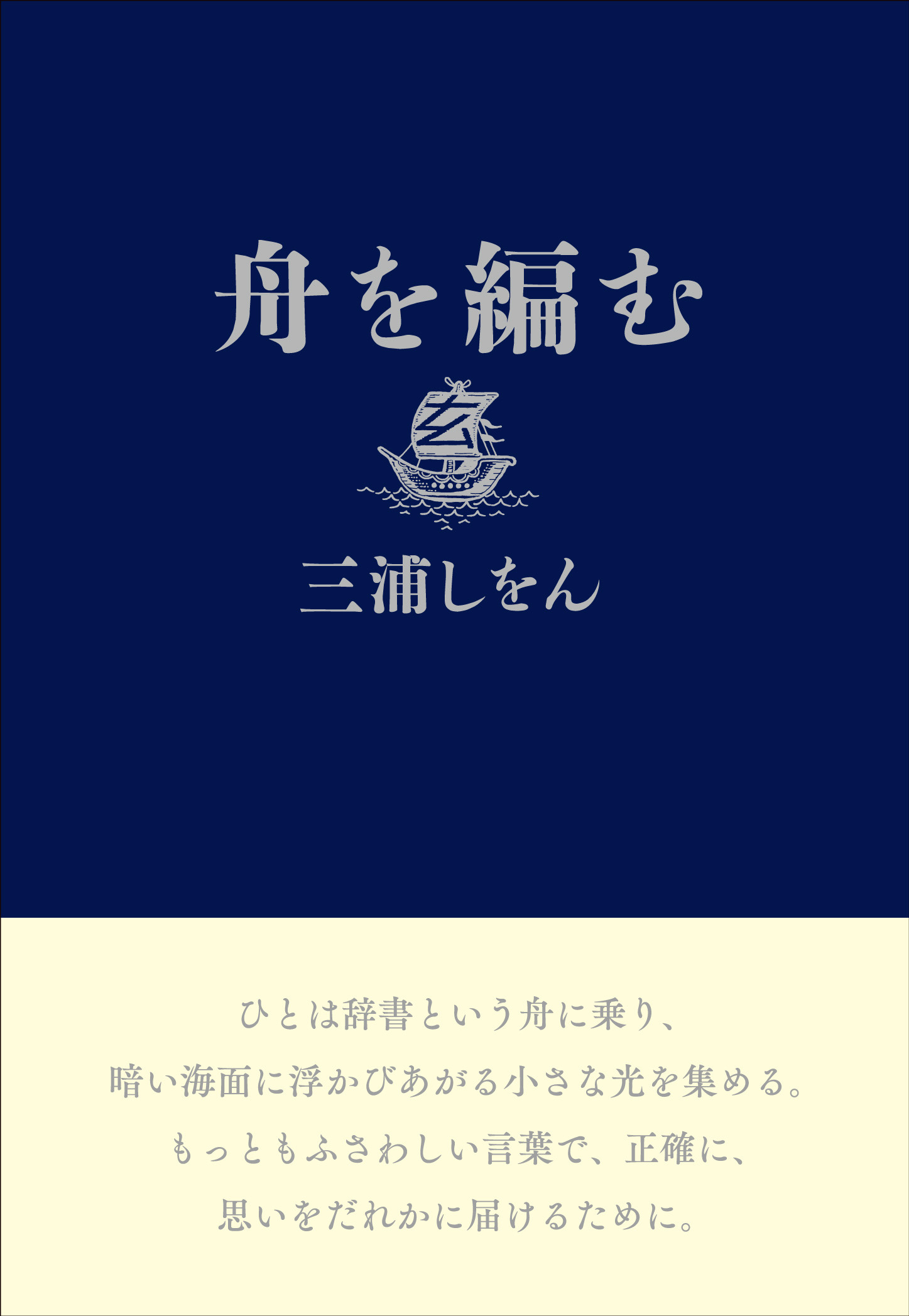 舟を編む（三浦しをん）の表紙