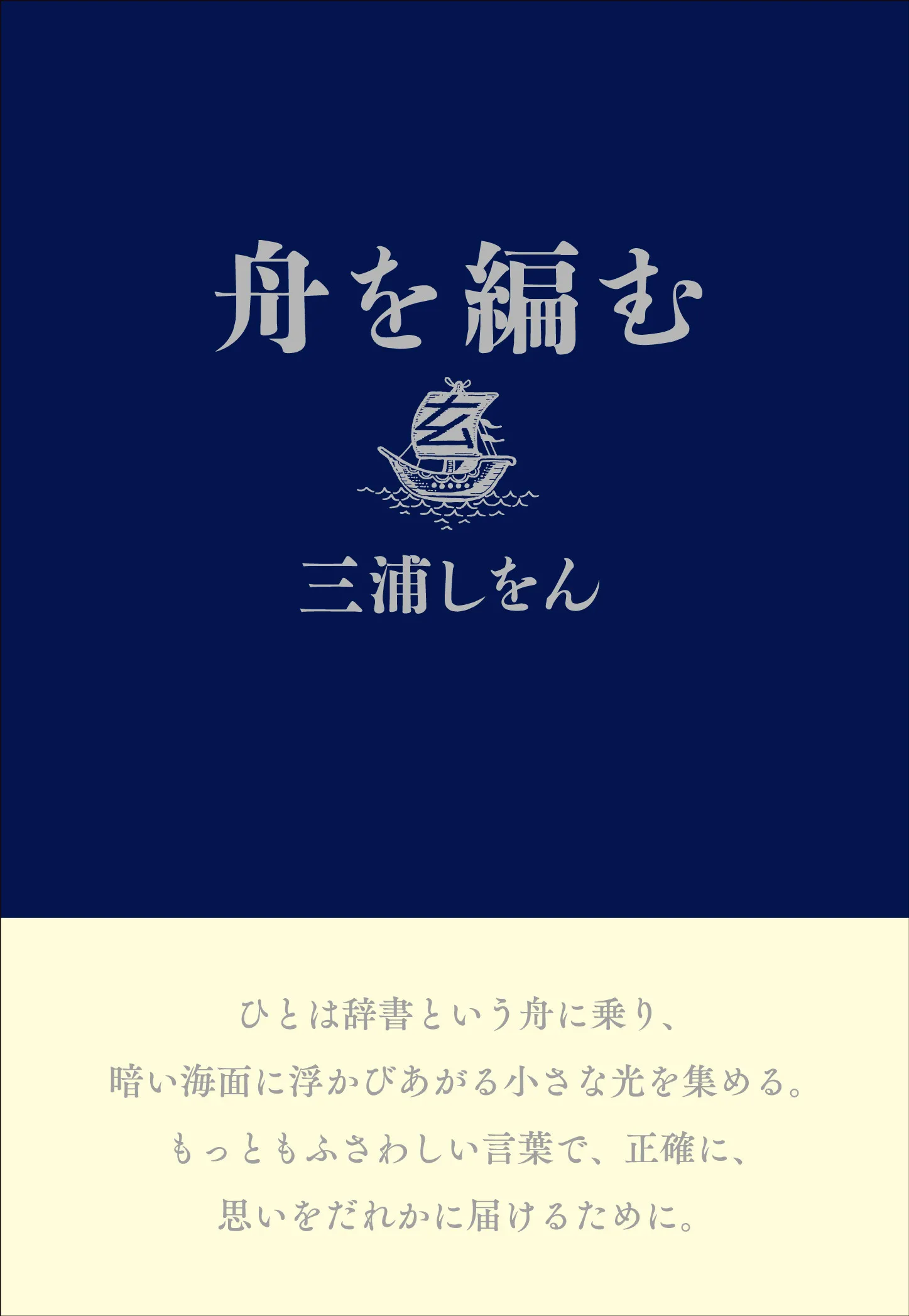 舟を編む(三浦しをん)の表紙