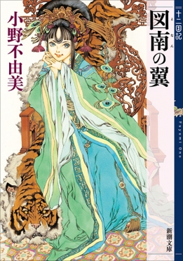 図南の翼 十二国記（小野不由美）の表紙