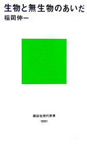 生物と無生物のあいだ(福岡伸一)の表紙