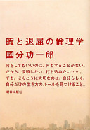 暇と退屈の倫理学（國分功一郎）の表紙