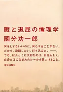暇と退屈の倫理学（國分功一郎）の表紙