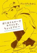 ぼくはイエローでホワイトで、ちょっとブルー（ブレイディみかこ）の表紙