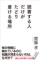 読書する人だけがたどり着ける場所（齋藤孝）の表紙