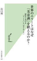 世界のエリートはなぜ「美意識」を鍛えるのか?（山口周）の表紙