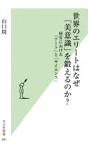 世界のエリートはなぜ「美意識」を鍛えるのか?（山口周）の表紙