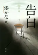 告白（湊かなえ）の表紙