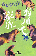 有頂天家族（森見登美彦）の表紙