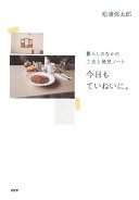今日もていねいに。(松浦弥太郎)の表紙