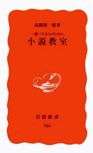 一億三千万人のための小説教室（高橋源一郎）の表紙