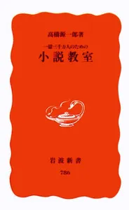 一億三千万人のための小説教室(高橋源一郎)の表紙