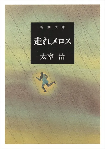 走れメロス（太宰治）の表紙