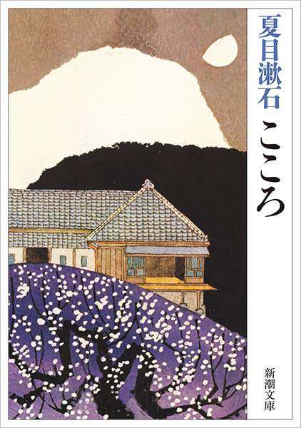 こころ(夏目漱石)の表紙