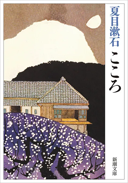 こころ（夏目漱石）の表紙