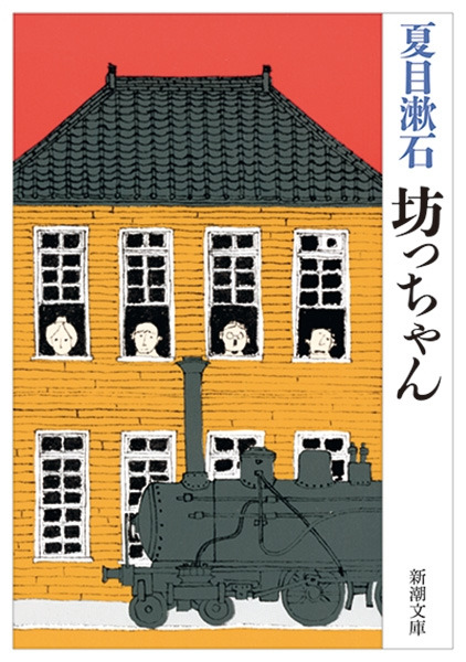 坊っちゃん（夏目漱石）の表紙