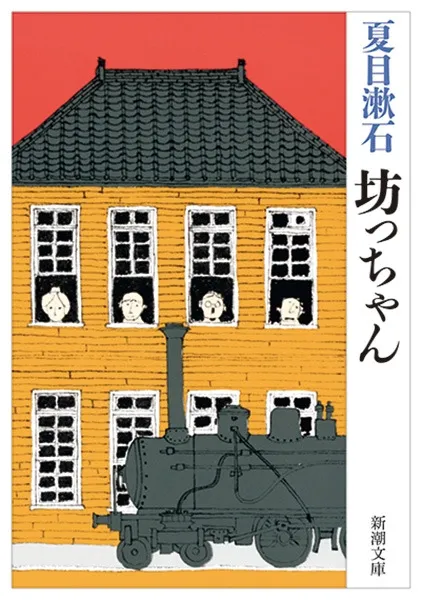 坊っちゃん（夏目漱石）の表紙