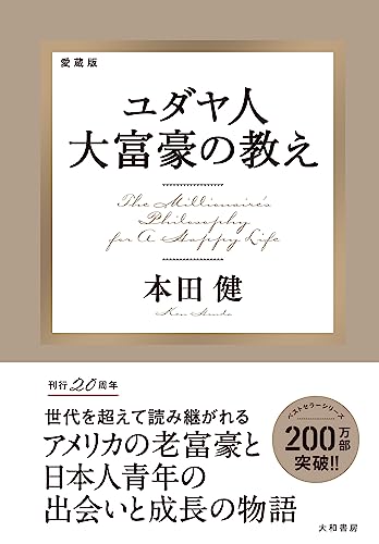 ユダヤ人大富豪の教え（本田健）の表紙