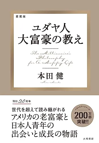 愛蔵版 ユダヤ人大富豪の教え（本田健）の表紙