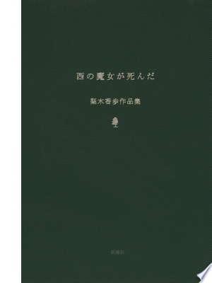 西の魔女が死んだ（梨木香歩）の表紙