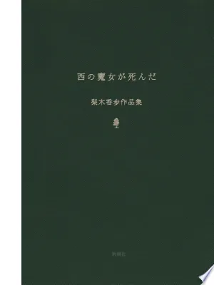 西の魔女が死んだ 梨木香歩作品集(梨木香歩)の表紙