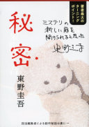 秘密（東野圭吾）の表紙