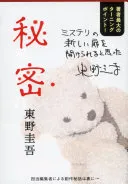 秘密（東野圭吾）の表紙