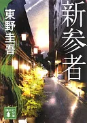 新参者（東野圭吾）の表紙