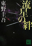 流星の絆（東野圭吾）の表紙