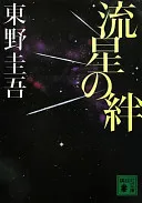 流星の絆（東野圭吾）の表紙
