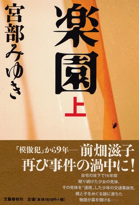 楽園（宮部みゆき）の表紙
