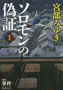 ソロモンの偽証(宮部みゆき)の表紙