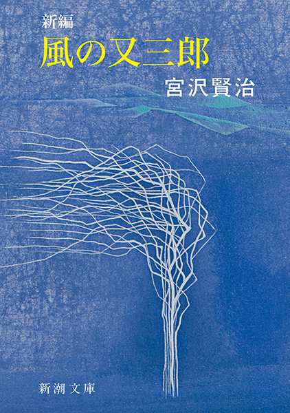 新編 風の又三郎(宮沢賢治)の表紙