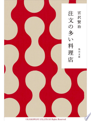 注文の多い料理店(宮沢賢治)の表紙