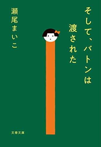 そして、バトンは渡された(瀬尾まいこ)の表紙