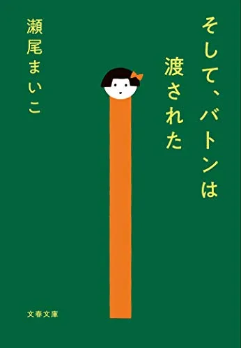 そして、バトンは渡された（瀬尾まいこ）の表紙