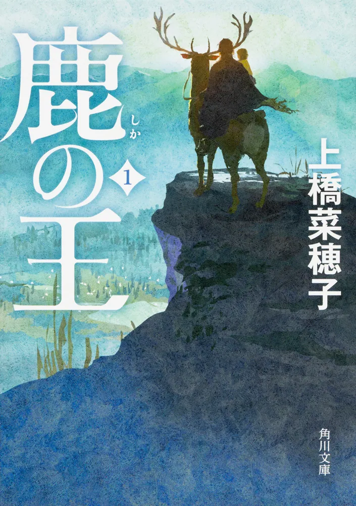 鹿の王（上橋菜穂子）の表紙