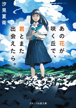 あの花が咲く丘で、君とまた出会えたら。（汐見夏衛）の表紙