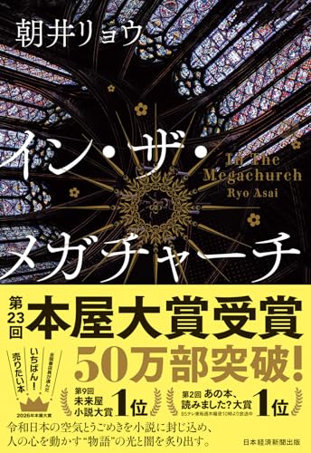 イン・ザ・メガチャーチ（朝井リョウ）の表紙