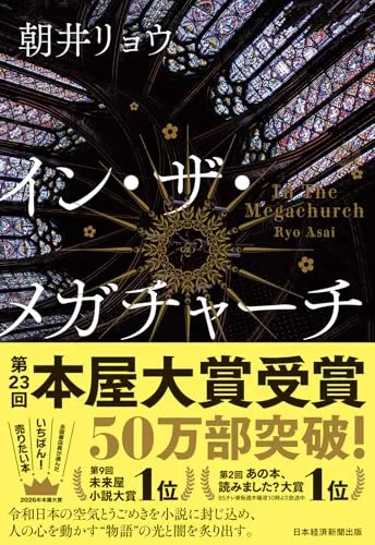 イン・ザ・メガチャーチ（朝井リョウ）の表紙