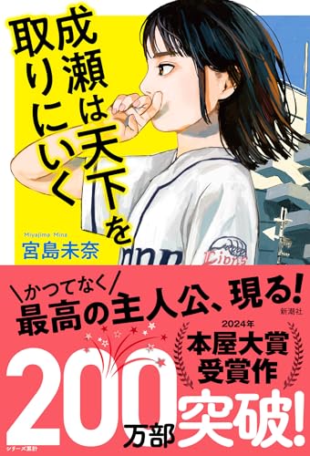 成瀬は天下を取りにいく（宮島未奈）の表紙