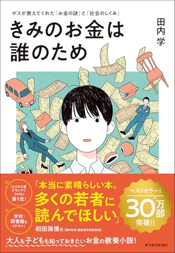きみのお金は誰のため（田内学）の表紙