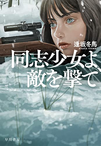 同志少女よ、敵を撃て（逢坂冬馬）の表紙