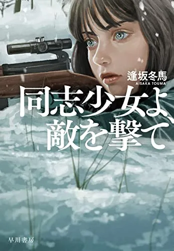 同志少女よ、敵を撃て（逢坂冬馬）の表紙