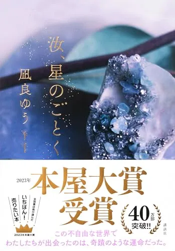 汝、星のごとく(凪良ゆう)の表紙