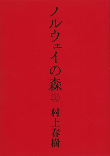 ノルウェイの森 上(村上春樹)の表紙