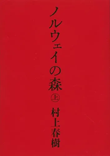 ノルウェイの森（村上春樹）の表紙