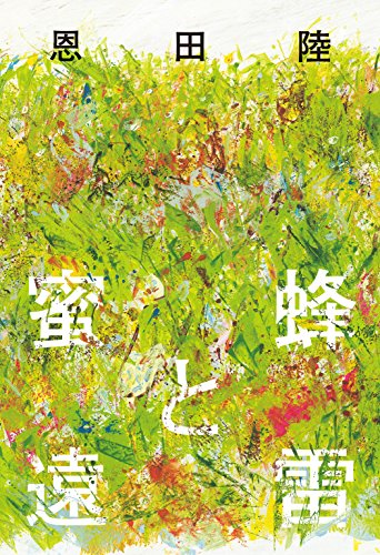 蜜蜂と遠雷(恩田陸)の表紙